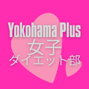 Yokohama Plus女子ダイエット部