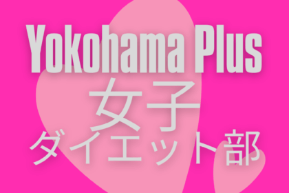 Yokohama Plus女子ダイエット部